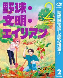 【期間限定　試し読み増量版】野球・文明・エイリアン