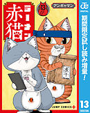 【期間限定　試し読み増量版】ラーメン赤猫