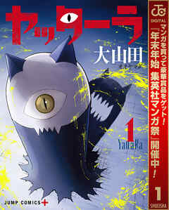 【期間限定　試し読み増量版】ヤッターラ 1