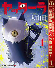 【期間限定　試し読み増量版】ヤッターラ 1