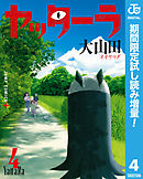 【期間限定　試し読み増量版】ヤッターラ