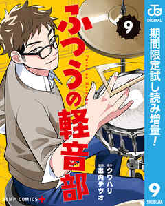 【期間限定　試し読み増量版】ふつうの軽音部