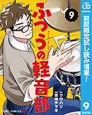【期間限定　試し読み増量版】ふつうの軽音部