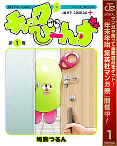 【期間限定　試し読み増量版】チャックび～んず 1