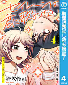 【期間限定　試し読み増量版】セイレーンは君に歌わない