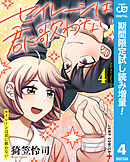 【期間限定　試し読み増量版】セイレーンは君に歌わない