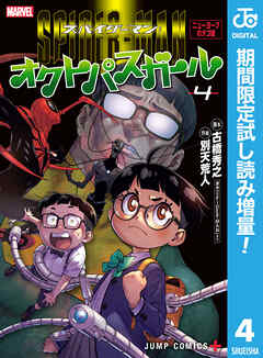 【期間限定　試し読み増量版】スパイダーマン：オクトパスガール