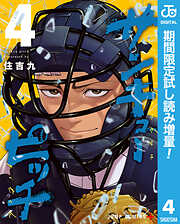 【期間限定　試し読み増量版】サンキューピッチ