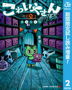 【期間限定　試し読み増量版】こわいやさん