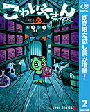 【期間限定　試し読み増量版】こわいやさん