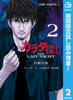 【期間限定　試し読み増量版】カラダ探し THE LAST NIGHT