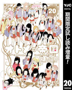 【期間限定　試し読み増量版】オトメの帝国