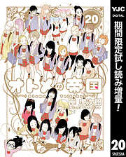 【期間限定　試し読み増量版】オトメの帝国