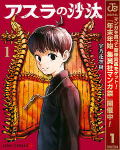 【期間限定　試し読み増量版】アスラの沙汰 1