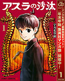 【期間限定　試し読み増量版】アスラの沙汰