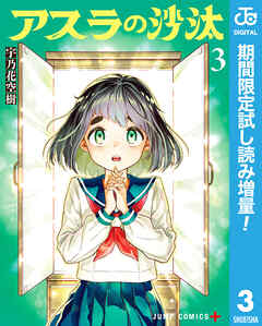 【期間限定　試し読み増量版】アスラの沙汰