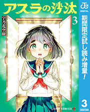 【期間限定　試し読み増量版】アスラの沙汰