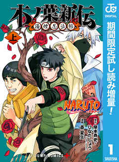 【期間限定　試し読み増量版】NARUTO―ナルト― 木ノ葉新伝 湯煙忍法帖 上