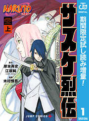【期間限定　試し読み増量版】NARUTO―ナルト―　サスケ烈伝 うちはの末裔と天球の星屑 上