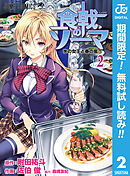 【期間限定　無料お試し版】食戟のソーマ 2