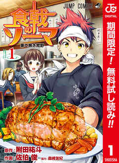 【期間限定　無料お試し版】食戟のソーマ カラー版 1