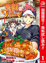 【期間限定　無料お試し版】食戟のソーマ カラー版 1