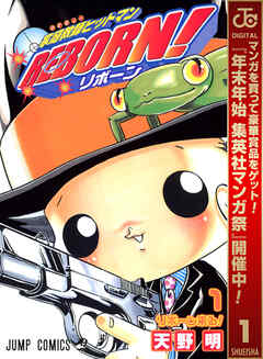 【期間限定　無料お試し版】家庭教師ヒットマンREBORN! モノクロ版 1