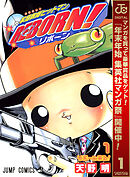 【期間限定　無料お試し版】家庭教師ヒットマンREBORN! モノクロ版