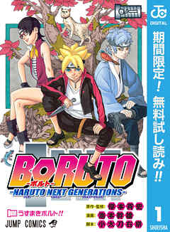 【期間限定　無料お試し版】BORUTO-ボルト-　-NARUTO NEXT GENERATIONS-