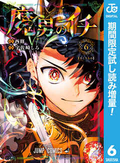 【期間限定　試し読み増量版】魔男のイチ