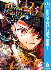 【期間限定　試し読み増量版】魔男のイチ