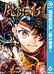 【期間限定　試し読み増量版】魔男のイチ 6