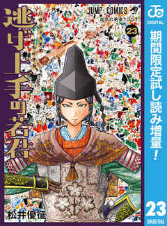 【期間限定　試し読み増量版】逃げ上手の若君