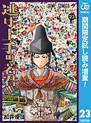 【期間限定　試し読み増量版】逃げ上手の若君