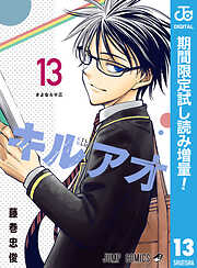 【期間限定　試し読み増量版】キルアオ