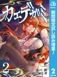 【期間限定　試し読み増量版】カエデガミ