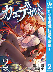 【期間限定　試し読み増量版】カエデガミ