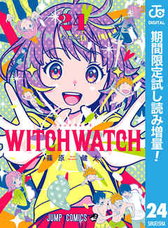 【期間限定　試し読み増量版】ウィッチウォッチ