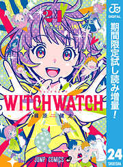 【期間限定　試し読み増量版】ウィッチウォッチ