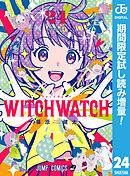 【期間限定　試し読み増量版】ウィッチウォッチ