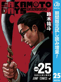 【期間限定　試し読み増量版】SAKAMOTO DAYS