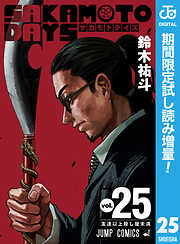 【期間限定　試し読み増量版】SAKAMOTO DAYS