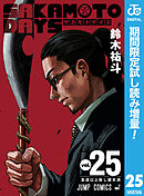 【期間限定　試し読み増量版】SAKAMOTO DAYS