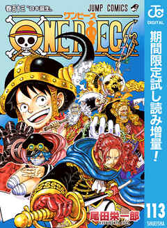 【期間限定　試し読み増量版】ONE PIECE モノクロ版