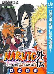 【期間限定　試し読み増量版】NARUTO―ナルト―外伝～七代目火影と緋色の花つ月～