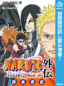 【期間限定　試し読み増量版】NARUTO―ナルト―外伝～七代目火影と緋色の花つ月～