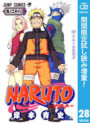 【期間限定　試し読み増量版】NARUTO―ナルト― モノクロ版 28