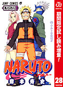 【期間限定　試し読み増量版】NARUTO―ナルト― カラー版