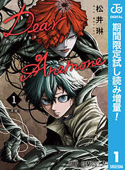 【期間限定　試し読み増量版】Dear Anemone