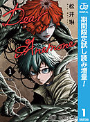 【期間限定　試し読み増量版】Dear Anemone